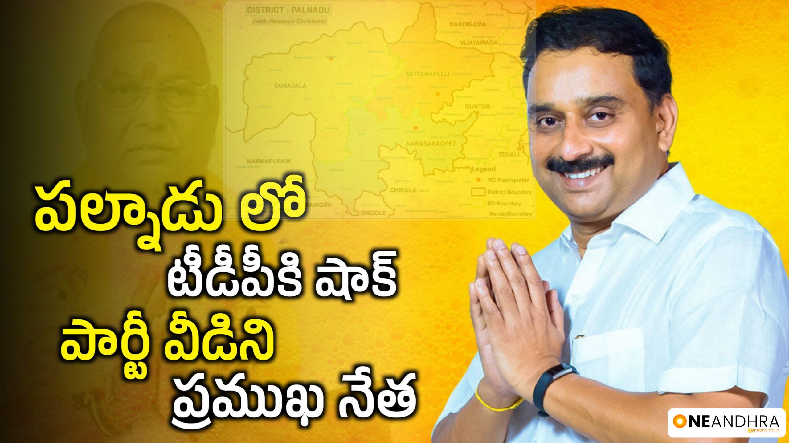 Shock to TDP in Palnadu prominent leader left the party