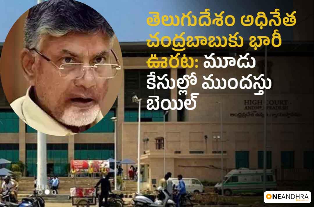 Big relief for Telugu Desam leader Chandrababu: Anticipatory bail in three cases