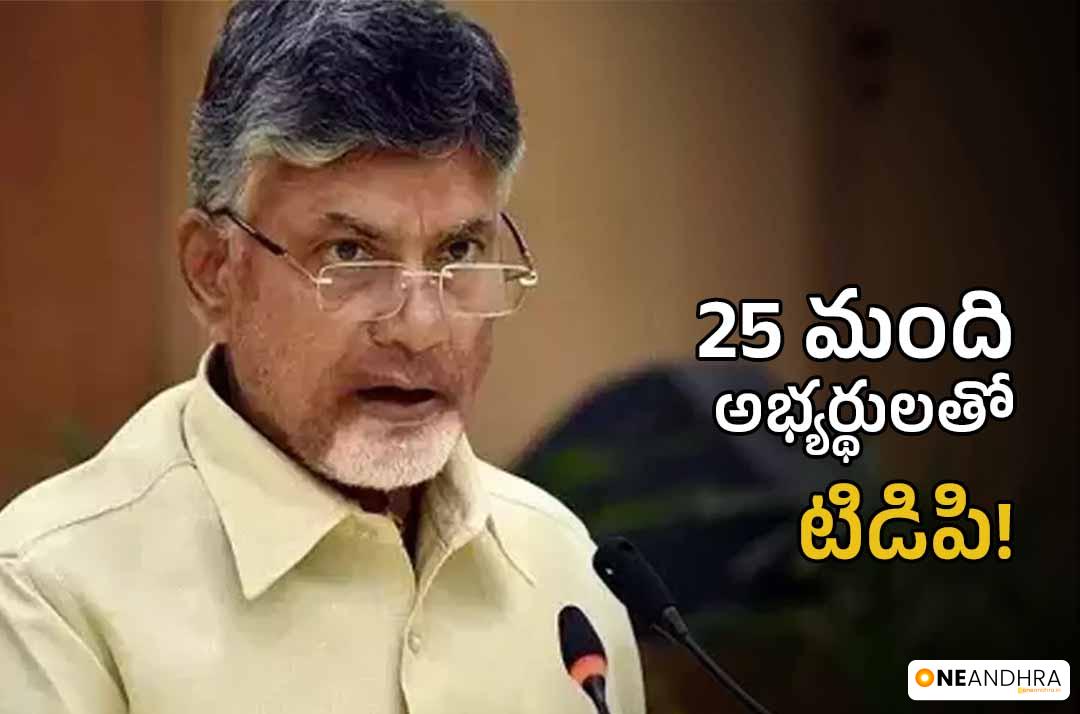 TDP Soon Announce 25 MLA candidates